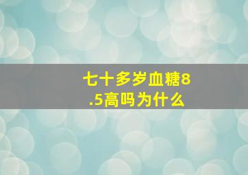 七十多岁血糖8.5高吗为什么