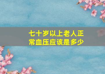 七十岁以上老人正常血压应该是多少