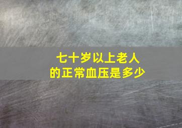 七十岁以上老人的正常血压是多少