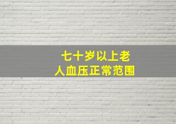 七十岁以上老人血压正常范围