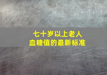 七十岁以上老人血糖值的最新标准