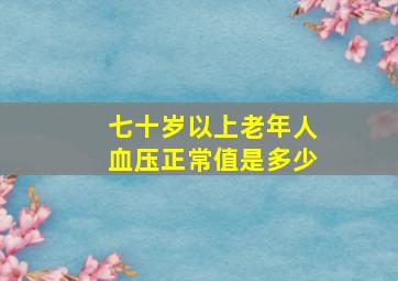 七十岁以上老年人血压正常值是多少