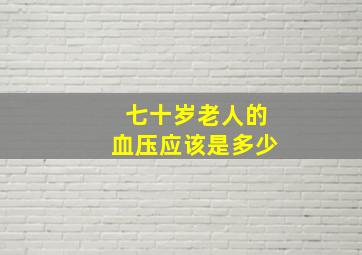 七十岁老人的血压应该是多少