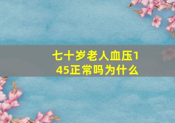 七十岁老人血压145正常吗为什么