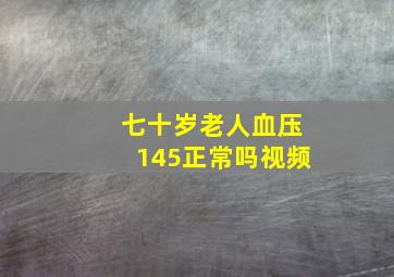 七十岁老人血压145正常吗视频