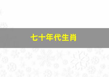 七十年代生肖