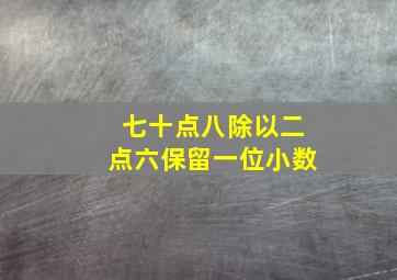 七十点八除以二点六保留一位小数