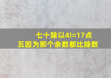 七十除以4!=17点五因为那个余数都比除数