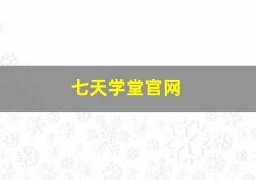 七天学堂官网