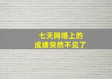 七天网络上的成绩突然不见了