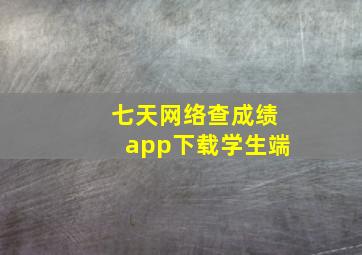 七天网络查成绩app下载学生端