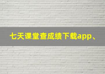 七天课堂查成绩下载app、