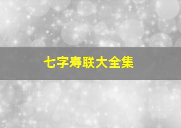 七字寿联大全集