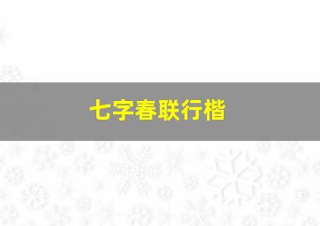 七字春联行楷