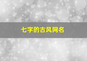 七字的古风网名