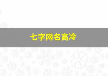 七字网名高冷