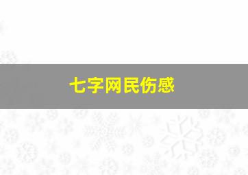 七字网民伤感