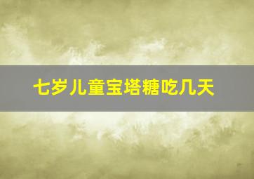 七岁儿童宝塔糖吃几天