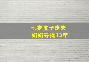 七岁孩子走失奶奶寻找13年