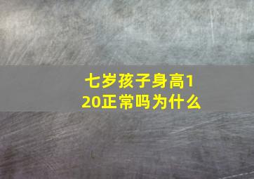 七岁孩子身高120正常吗为什么