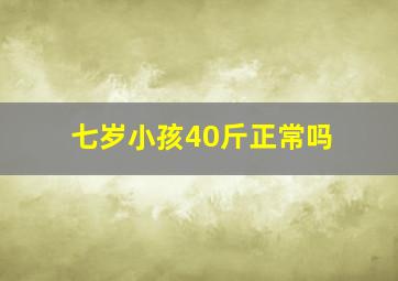 七岁小孩40斤正常吗