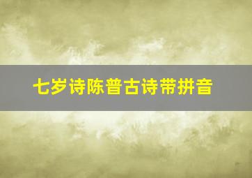 七岁诗陈普古诗带拼音