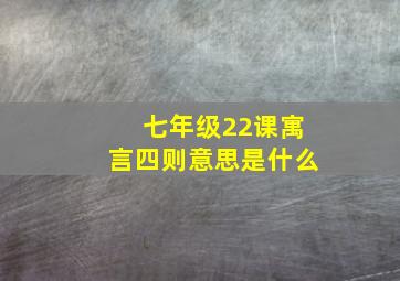 七年级22课寓言四则意思是什么