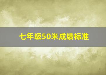 七年级50米成绩标准