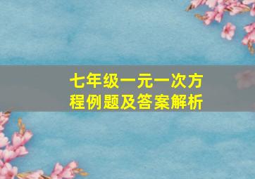 七年级一元一次方程例题及答案解析