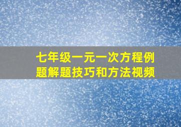 七年级一元一次方程例题解题技巧和方法视频