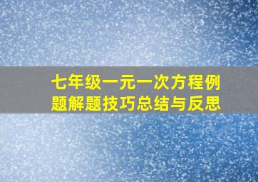 七年级一元一次方程例题解题技巧总结与反思