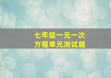 七年级一元一次方程单元测试题