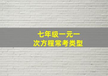 七年级一元一次方程常考类型