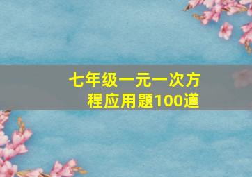 七年级一元一次方程应用题100道