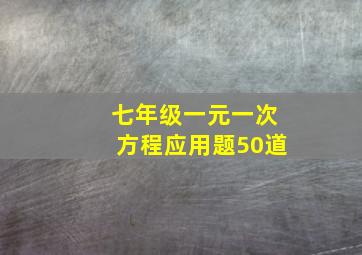 七年级一元一次方程应用题50道