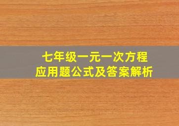 七年级一元一次方程应用题公式及答案解析