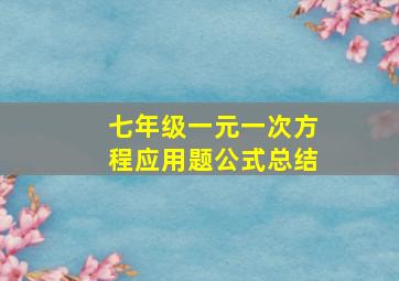 七年级一元一次方程应用题公式总结