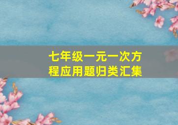 七年级一元一次方程应用题归类汇集