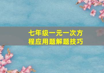 七年级一元一次方程应用题解题技巧