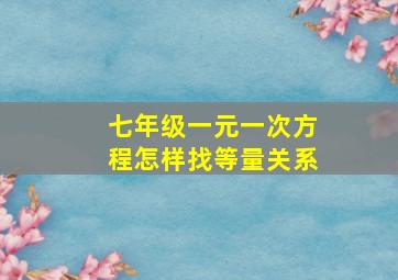 七年级一元一次方程怎样找等量关系