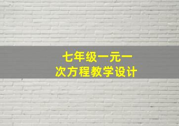 七年级一元一次方程教学设计