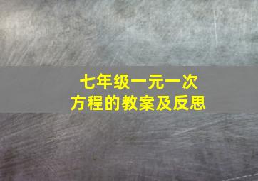 七年级一元一次方程的教案及反思