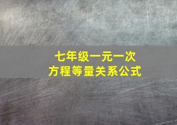 七年级一元一次方程等量关系公式