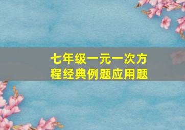 七年级一元一次方程经典例题应用题