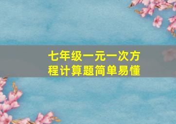 七年级一元一次方程计算题简单易懂