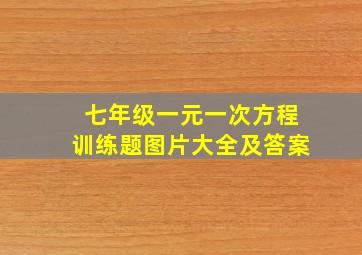 七年级一元一次方程训练题图片大全及答案