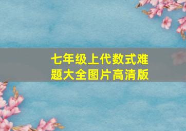 七年级上代数式难题大全图片高清版