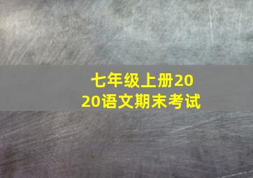 七年级上册2020语文期末考试