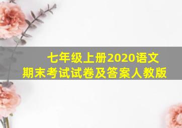 七年级上册2020语文期末考试试卷及答案人教版