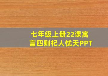 七年级上册22课寓言四则杞人忧天PPT